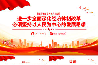 進一步全面深化經濟體制改革必須堅持以人民為中心的發展思想PPT微黨課