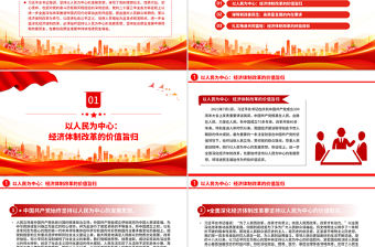 進一步全面深化經濟體制改革必須堅持以人民為中心的發展思想PPT微黨課