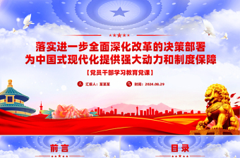 落實(shí)進(jìn)一步全面深化改革的決策部署為中國式現(xiàn)代化提供強(qiáng)大動(dòng)力和制度保障PPT微黨課