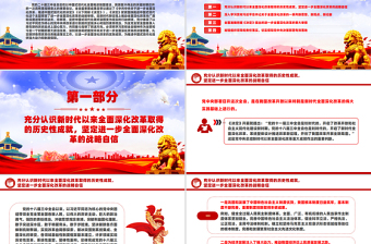 落實進一步全面深化改革的決策部署為中國式現(xiàn)代化提供強大動力和制度保障PPT微黨課