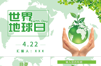 原創(chuàng)簡約小清新世界地球日PPT