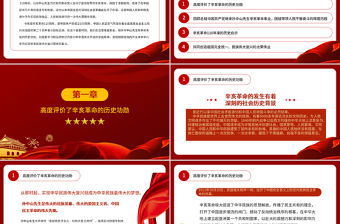 2021紀念辛亥革命110周年重要講話PPT紅色黨建風銘記歷史緬懷先烈共同創造祖國完全統一民族偉大復興的光榮偉業黨課課件