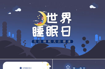 2022年世界睡眠日PPT卡通風關注睡眠關注健康主題課件模板