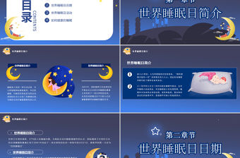 2022年世界睡眠日PPT卡通風關注睡眠關注健康主題課件模板