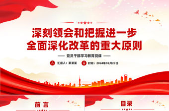 深刻領會和把握進一步全面深化改革的重大原則PPT黨建風學習教育黨課課件