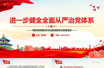 進一步健全全面從嚴治黨體系PPT黨建風用系統思維科學方法推進管黨治黨建設黨課件