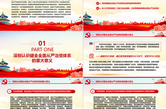 進一步健全全面從嚴治黨體系PPT黨建風用系統思維科學方法推進管黨治黨建設黨課件