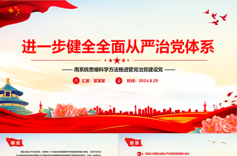 進(jìn)一步健全全面從嚴(yán)治黨體系PPT黨建風(fēng)用系統(tǒng)思維科學(xué)方法推進(jìn)管黨治黨建設(shè)黨課件