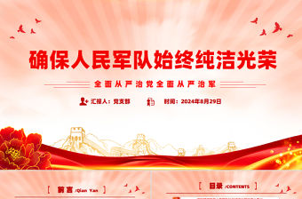 確保人民軍隊始終純潔光榮PPT黨建風全面從嚴治黨全面從嚴治軍課件