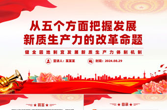 從五個方面把握發展新質生產力的改革命題PPT黨建風學習教育黨課課件