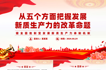 從五個方面把握發(fā)展新質(zhì)生產(chǎn)力的改革命題PPT黨建風(fēng)學(xué)習(xí)教育黨課課件