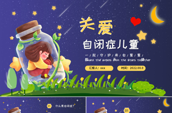 藍(lán)色卡通手繪2022年關(guān)愛自閉癥兒童守護(hù)星星的天使PPT