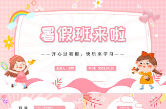 2022暑假班來(lái)了PPT卡通風(fēng)開(kāi)心暑假快樂(lè)學(xué)習(xí)暑假班招生課件模板