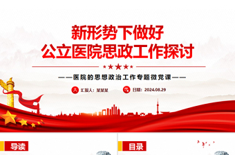 新形勢下做好公立醫(yī)院思政工作探討PPT黨建風(fēng)醫(yī)院的思想政治工作專題微黨課