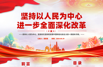 堅(jiān)持以人民為中心進(jìn)一步全面深化改革PPT黨員干部學(xué)習(xí)教育黨課課件