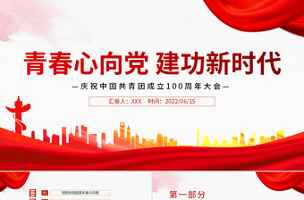 青春心向黨建功新時代PPT精品慶祝中國青年團(tuán)成立100周年課件模板