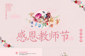 粉色系扁平化小清新教師節(jié)PPT模板
