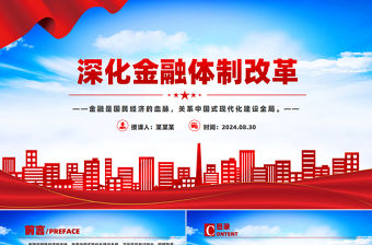 深化金融體制改革PPT精美簡(jiǎn)潔加快建設(shè)金融強(qiáng)國(guó)黨課