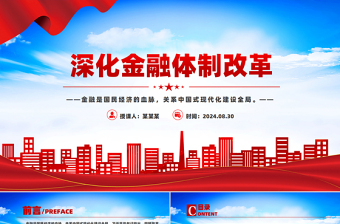深化金融體制改革PPT精美簡(jiǎn)潔加快建設(shè)金融強(qiáng)國黨課