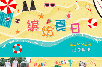 繽紛夏日卡通旅游紀念冊PPT模板