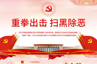 紅色黨建重拳出擊掃黑除惡PPT模板
