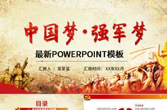 中國夢強軍夢國防軍隊部隊PPT模板