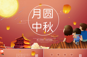 傳統(tǒng)節(jié)日中秋節(jié)月圓中秋活動(dòng)策劃PPT模板