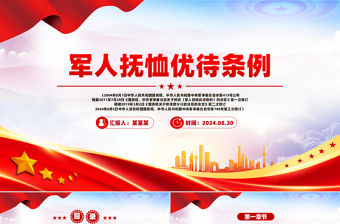 軍人撫恤優待條例PPT紅色精美法律法規課件