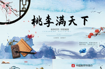 師恩難忘感恩老師教師節最美教師PPT模板