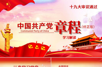 詳細解讀學習黨的章程十九大黨章(2017年修訂版）PPT