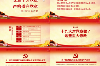 詳細(xì)解讀學(xué)習(xí)黨的章程十九大黨章(2017年修訂版）PPT