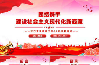 團結攜手建設社會主義現代化新西藏PPT對口支援西藏工作30年成就綜述課件