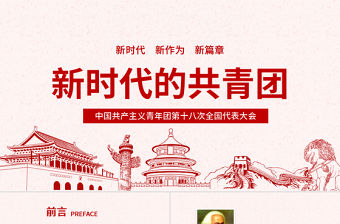 十八大新時(shí)代的共青團(tuán)PPT模板