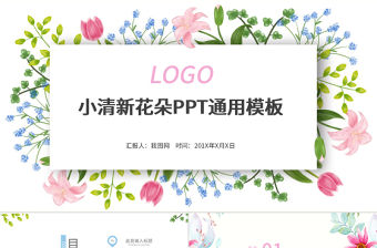 小清新花朵通用PPT模板
