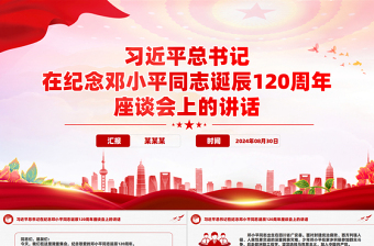 紀(jì)念鄧小平同志誕辰120周年座談會(huì)上的講話PPT黨課課件