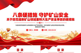 關于防范遏制礦山領域重特大生產安全事故的硬措施PPT課件