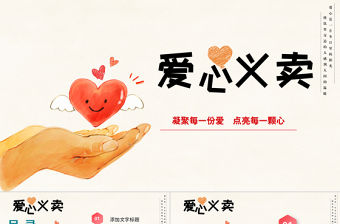 簡(jiǎn)約小清新愛(ài)心義賣公益活動(dòng)PPT