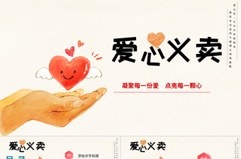 簡(jiǎn)約小清新愛(ài)心義賣(mài)公益活動(dòng)PPT