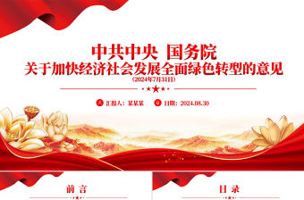 關(guān)于加快經(jīng)濟(jì)社會(huì)發(fā)展全面綠色轉(zhuǎn)型的意見(jiàn)PPT課件