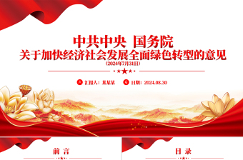 關于加快經濟社會發(fā)展全面綠色轉型的意見PPT課件