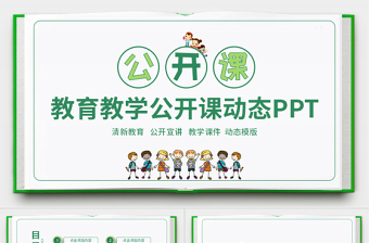 教育教學公開課動態(tài)PPT