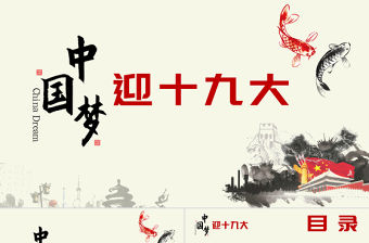 水墨黨建迎十九大，筑中國夢PPT模板