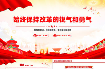 始終保持改革的銳氣和勇氣PPT精美簡(jiǎn)潔改革開(kāi)放黨課