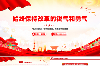 始終保持改革的銳氣和勇氣PPT精美簡(jiǎn)潔改革開放黨課