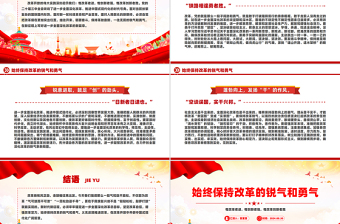 始終保持改革的銳氣和勇氣PPT精美簡(jiǎn)潔改革開放黨課
