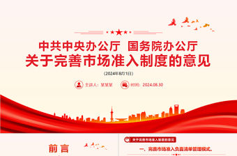 關于完善市場準入制度的意見PPT簡潔大氣政策法規課件