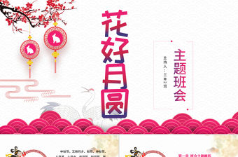 花好月圓中秋節主題班會PPT模板
