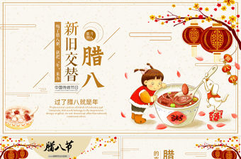 原創(chuàng)含內容中國風臘八節(jié)習俗主題班會PPT模板-版權可商用