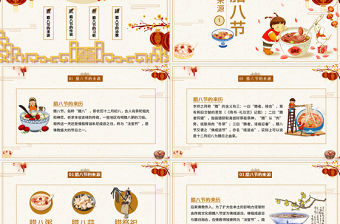 原創(chuàng)含內容中國風臘八節(jié)習俗主題班會PPT模板-版權可商用