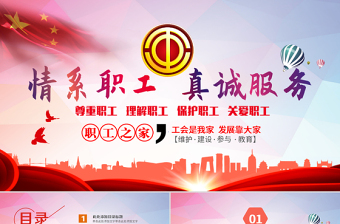 總工會民主管理維權(quán)教代會職代會PPT模板